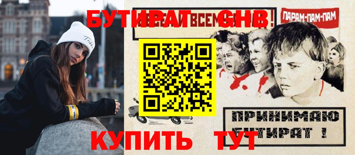 Бутират GHB  Вход с VPN  Егорьевск 