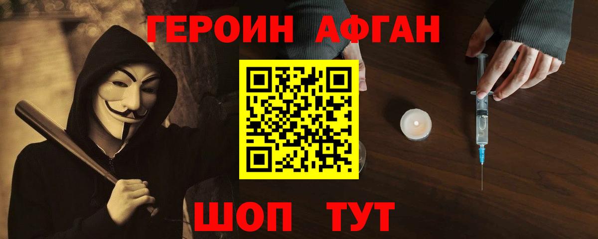 Героин Афган Егорьевск
